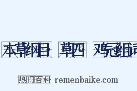 本草纲目·草四·鸡冠组词是什么意思的图片